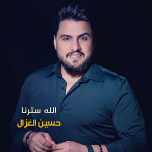الله سترنا by حسين الغزال