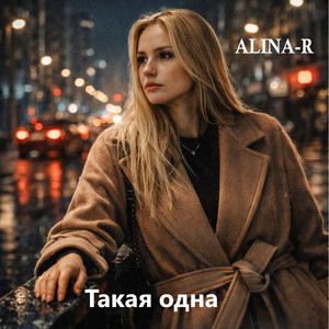 Такая одна by ALINA-R