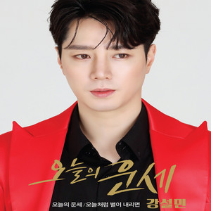 강설민 - 오늘의 운세 (Cover Version)