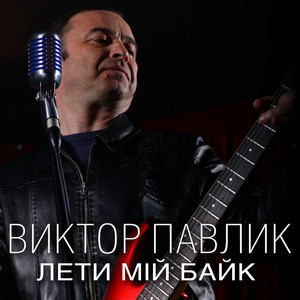 Лети мій байк, лети