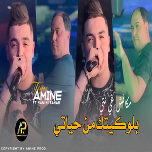 Cheb Amine Tigre - بلوكيتك من حياتي مكانش غي نتي