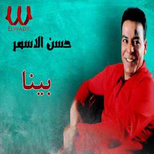 بينا by Hassan El Asmar