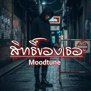 สิทธิ์ของเธอ by Moodtune