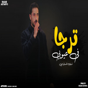شريف السمالوسي - ترجا في عيوبي