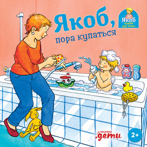 Часть 02 - Якоб, пора купаться by Сандра Гримм