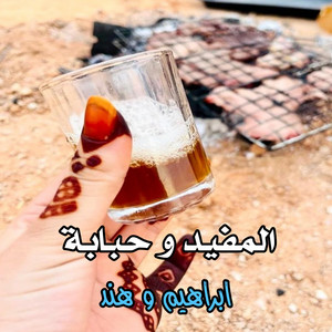 El Bidani Sawi - المفيد و حبابة ـ ابراهيم و هند