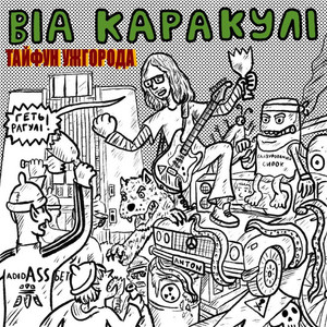 ВІА "Каракулі"