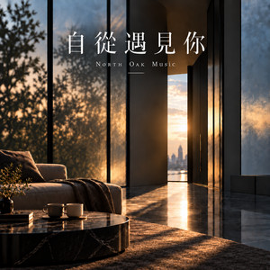 自從遇見你 by North Oak Music