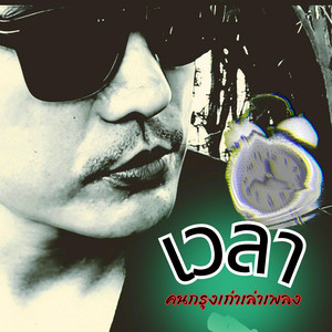 เวลา - Rearrange by คนกรุงเก่าเล่าเพลง