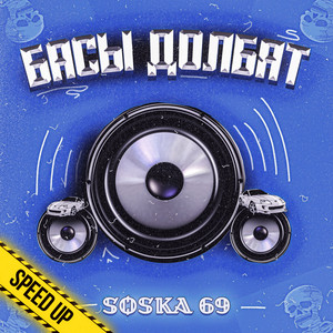 Басы долбят - Speed up by SOSKA 69