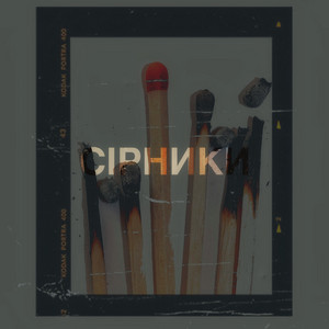Сірники
