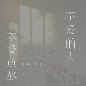 不爱的人不受煎熬 by 熊磊, 庞豪阳