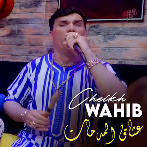 Cheikh Wahib - عشاق المدحات