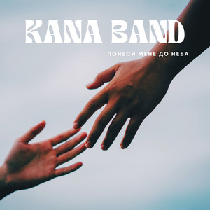 Kana Band — Понеси мене до неба