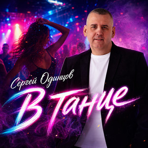 В танце by Сергей Одинцов