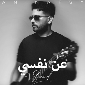 سعد - عن نفسي