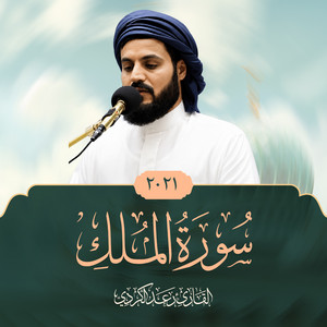 Tilawat L Surat Al-Mulk by Sheikh Raad Al Kurdi