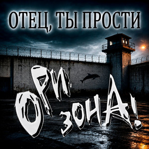 Отец, ты прости by Ори!Зона!