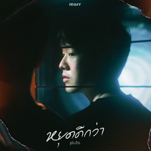 หยุดดีกว่า (done) by pluto boys