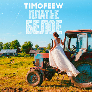 Платье белое by TIMOFEEW