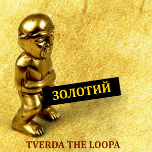 Золотий