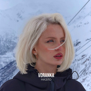 Назло by VORANKA