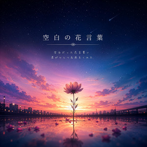 空白の花言葉 by Re:黎（リレイ）
