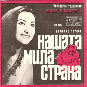 Ани Павлова - Нашата Мила Страна