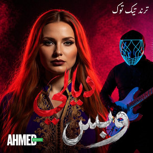 ديالى وبس by AHMED MAHDI