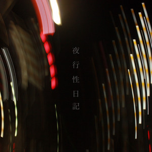 夜行性日記