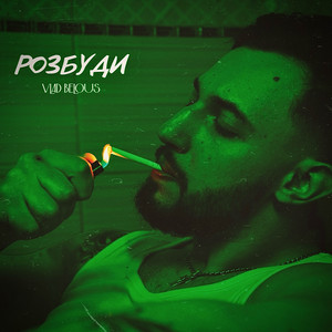 Розбуди