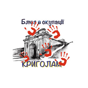 Криголам — Блюз в окупації