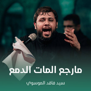 سيد فاقد الموسوي - مارجع المات الدمع
