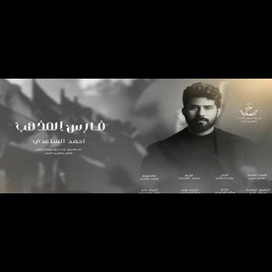 Ahmad Alsaedy - فارس المذهب