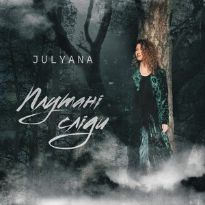 Julyana — Плутані Сліди