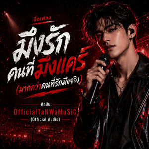 มึงรักคนที่มึงแคร์ (มากกว่าคนที่รักมึงจริง) - Version Live Concert by OfficialTaNWaMuSiC