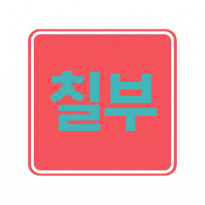 내 성격 알면서 by 작사가 칠부