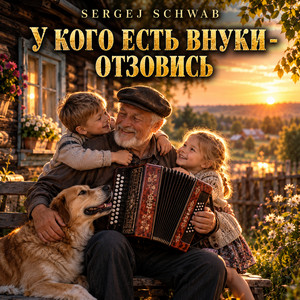 У кого есть внуки - отзовись by Sergej Schwab