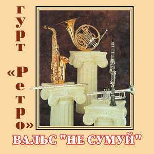 Обкладинка: Вальс "Не сумуй"