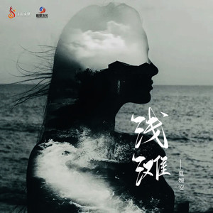 浅滩 by 夏婉安