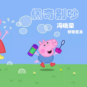 佩奇别吵 - 伴奏 by 冯晓荣
