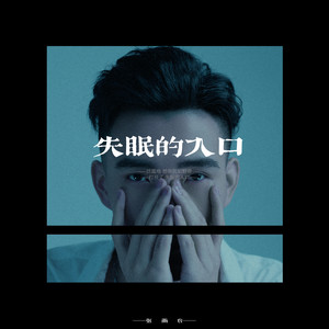 失眠的入口 by 张雨农