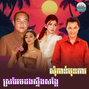 សុំកាន់មុនការ​ ស្រអែម​ដងស្ទឹងសង្កែ​ by មាស សុខសោភា, សួស សងវាចា, យន់ សុភាព