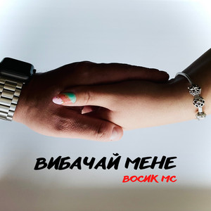 ВОСИК МС — Вибачай мене