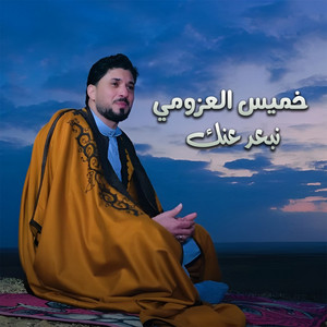 نبعد عنك by خميس العزومي