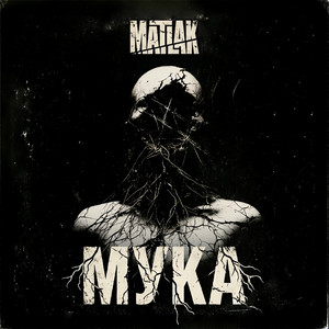 Мука by MATLAK