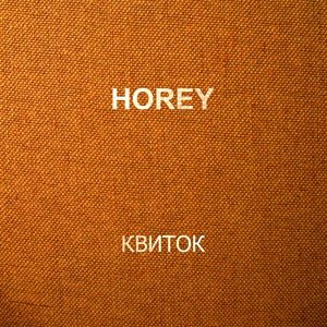 HOREY — Квиток