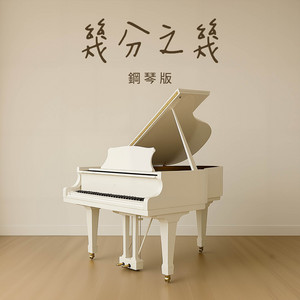 幾分之幾 - 鋼琴版 by Jesse T