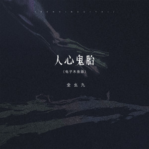 Yaojiu Quan - 人心鬼胎 (电子木鱼版)