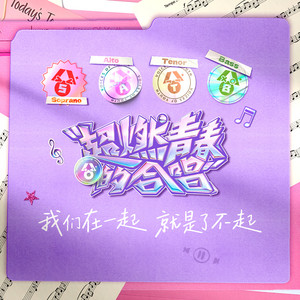 We Young (爱奇艺自制综艺《超燃青春的合唱》合唱主题曲)